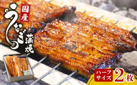 鰻蒲焼 ハーフサイズ2枚 秘伝のタレ 手焼き 真空パックうなぎ百選店 こだわりの 富士山湧水 ウナギ 土用丑の日 三島 うなぎ 晩ごはん 家族 惣菜 2240382 - 静岡県三島市