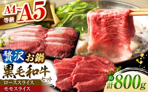 くまもと黒毛和牛「藤彩牛」 すき焼き・しゃぶしゃぶ2種セット 計約800g (モモ、ロース各約400g) [株式会社フジチク] [BHAD128]