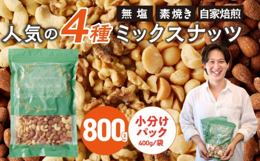ミックスナッツ4種セット 800g(400g×2袋) アーモンド・カシューナッツ・生くるみ・マカダミアナッツ_Ca541