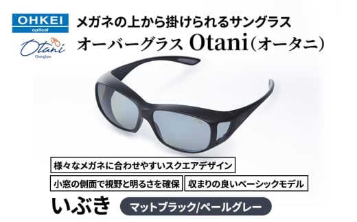 メガネの上から掛けられるサングラス オーバーグラス「Otani（オータニ）」様々なメガネに合わせやすいスクエアデザイン、小窓の側面で視野と明るさを確保、収まりの良いベーシックモデル。「いぶき」(1)マットブラック／ペールグレー [№5346-1489]