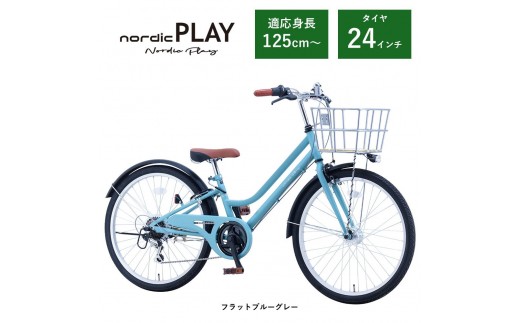 【サカイサイクル】子ども自転車24インチ ノルディックプレイ・ジュニアHNDP246HDH 　フラットブルーグレー