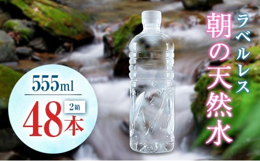 シリカ 朝の天然水 555ml 48本 ラベルレス 中硬水 ミネラルウォーター シリカ水 ケイ素 常温保存 備蓄 防災 宮崎県 霧島連山 2267441 - 宮崎県宮崎県庁