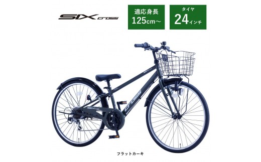 【サカイサイクル】子ども自転車24インチ シックスクロス・６スピードTYPE CRS246　フラットカーキ
