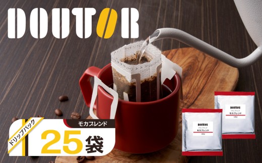 ドトール　ドリップパック　モカブレンドブレンド　25P
