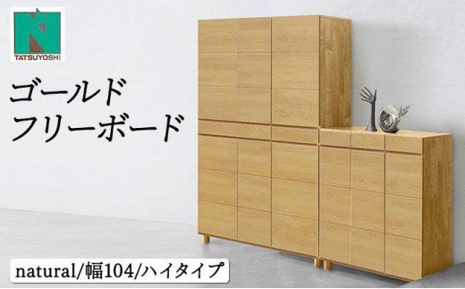 Gold（ゴールド）幅104H フリーボード ナチュラル【北海道・東北・沖縄・離島不可】CN038-NA