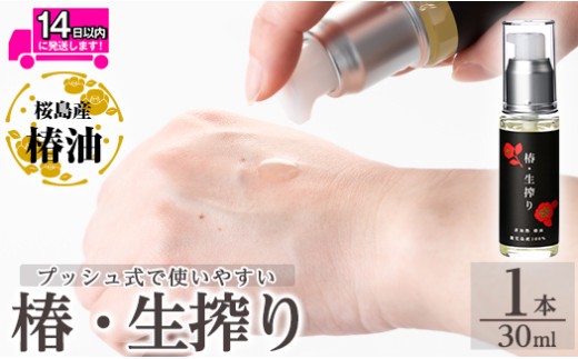 a937-A 椿・生搾り(30ml×1本)【てんげん】姶良市 国産 九州 鹿児島 椿 ツバキ つばき油 椿油 油 オイル セット ヘアケア ヘアオイル 1198023 - 鹿児島県姶良市