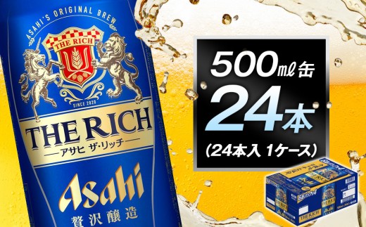 アサヒ　ザ・リッチ500ml缶　24本入　1ケース 1554934 - 愛知県名古屋市
