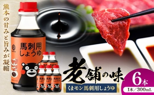 くまモン 馬刺し用しょうゆ 300ml×6本【株式会社山内本店】 [BHAE065] 2233687 - 熊本県菊陽町