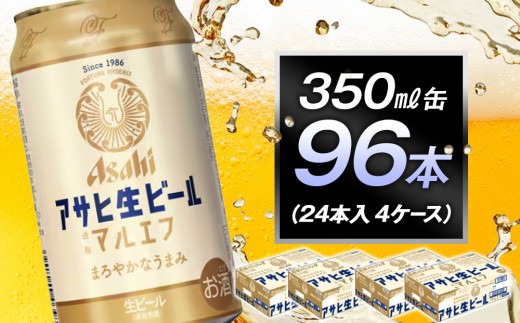 アサヒ生ビールマルエフ350ml缶　24本入　4ケース 1554634 - 愛知県名古屋市