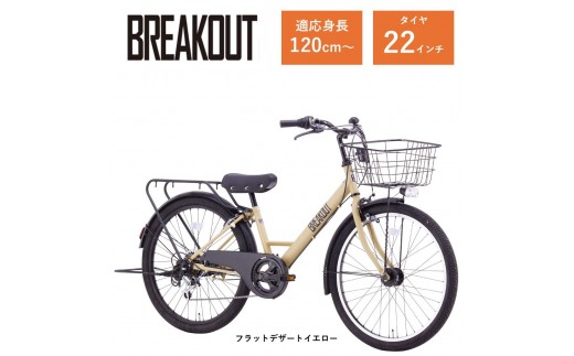 【サカイサイクル】子ども自転車22インチ ブレイクアウト・ジュニアBRO226HDAフラットデザートイエロー
