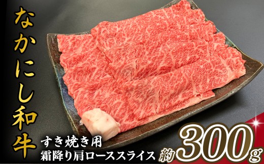 宮崎県西ノ原牧場・なかにし和牛霜降りすき焼きロース 300g(国産 牛肉 肉 宮崎牛 黒毛和牛 お肉 すき焼き なかにし和牛 焼肉 人気 ロース 霜降り)