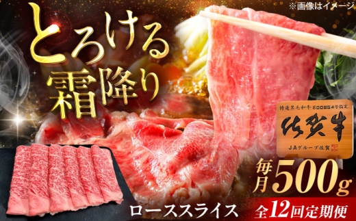【12回定期便】佐賀牛 ローススライス すき焼き・しゃぶしゃぶ用 500g /MKミート武雄 [UEM042]