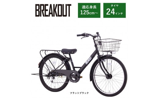 【サカイサイクル】子ども自転車24インチ ブレイクアウト・ジュニアBRO246HDA　フラットブラック