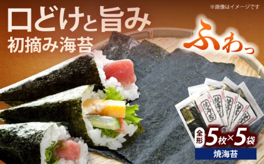 初摘み新海苔 焼海苔5袋セット 全形5枚×5袋 福岡有明のり[築上町][株式会社木村食品(千代海苔株式会社)]海苔 のり ノリ おかず ごはん [ABEI015]