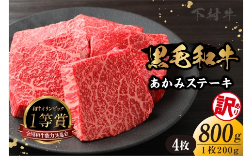 【訳アリ・不揃い】東浦町産「黒毛和牛」あかみステーキ 4枚（800g）│牛肉 牛 ステーキ 赤身 あかみ もも モモ かた カタ うで ウデ 訳あり わけあり 不揃い 下村牛 焼肉 バーベキュー 愛知県 東浦町 東浦 2212473 - 愛知県東浦町