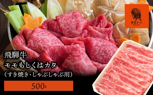 【飛騨牛】モモもしくはカタ 500g (すき焼き・しゃぶしゃぶ用) 427295 - 岐阜県垂井町