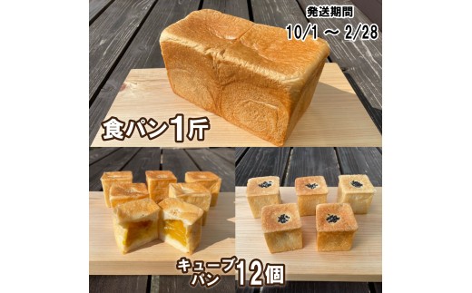 【パンセット２】食パン1斤1本＋キューブパン（さつまいも6個、小豆6個）[915]