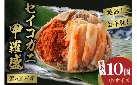 12月発送：【先行予約】訳あり☆蟹の宝石箱☆　お手軽！絶品！　セイコガニ甲羅盛小サイズ　10個　YK00451_12
