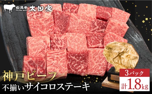 神戸牛 不揃いのサイコロステーキ(ロース・肩ロース・かた・もも 600g)3パック/ 訳あり サイコロステーキ 焼肉用 牛肉 霜降り 黒毛和牛 国産牛 ステーキ ロース 肉 焼肉 焼き肉 神戸ビーフ 太田牧場 YDS3-3 [但馬牛太田家]