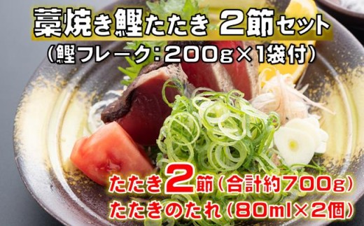 藁焼き 鰹 たたき 2節セット（鰹フレーク付） 高知県 黒潮町 土佐佐賀水産［1553］