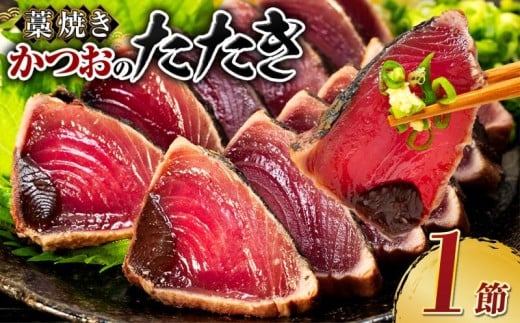 土佐流 藁焼き かつおのたたき １節 (オリジナルたたきのタレ付き) 1～1.5人前 お試し用 日時指定可能 詰め合わせ 魚 惣菜 魚介類 海産物 カツオ 鰹 わら焼き 父の日 高知 海鮮 冷凍 家庭用 訳あり 不揃い 傷 規格外