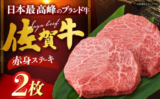 佐賀牛 赤身ステーキ 計400g（200g×1枚） [HDH002] 2232785 - 佐賀県江北町