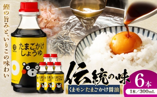 くまモン たまごかけしょうゆ 300ml×6本【株式会社山内本店】 [BHAE061] 2233683 - 熊本県菊陽町