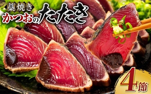 ＼ 日時指定可能 ／ 藁焼き かつおのたたき ２種食べ比べセット | オリジナルたたきのタレ 室戸海洋深層水の塩付き ４節入り 惣菜 詰め合わせ 高知 真空 小分け 個包装 魚介類 海産物 かつお カツオ 鰹 鰹のタタキ 刺身 家庭用 父の日 訳あり わら焼き 海鮮 冷凍 高知県