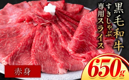 赤身 すき焼き しゃぶしゃぶ スライス650g すきやき肉 数量限定 牛肉 冷凍 黒毛和牛 [30日以内に出荷予定(土日祝除く)] 個別 取分け 小分け 個包装 赤身 岡山県 笠岡市 牛 牛肉 和牛 牛丼 カレー 小分け 小分けパック 325g 送料無料