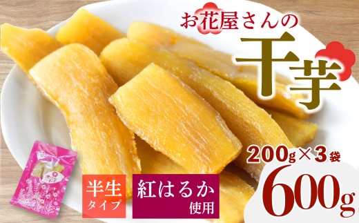 【先行受付】 干し芋 600g 200g×3袋 紅はるか 熟成 干しいも ほしいも おかし 和菓子 さつまいも 国産 小分け 便利 芋 サツマイモ お菓子 美容 健康 おやつ デザート ギフト お花屋さんの干芋 静岡県 長泉町 1月中旬発送 