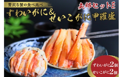 12月発送：☆蟹の宝石箱☆【贅沢なカニの食べ比べ】ずわいがに＆せいこがに甲羅盛 夫婦セットE　YK00271_12
