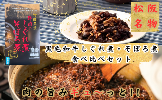 黒毛和牛しぐれ煮・そぼろ煮 セット（黒毛和牛 国産牛 しぐれ煮 そぼろ煮 70g 和牛 牛しぐれ ごはんのお供 グルメ 牛肉 牛 ふるさと納税 ブランド 国産 三重県 松阪市 松坂市 おかず 贈り物 ギフト 母の日 父の日 敬老の日 おつまみ）【002064】 2239089 - 三重県松阪市
