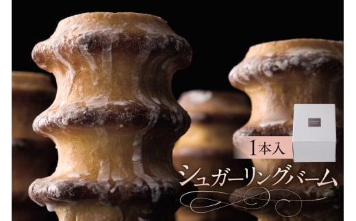 シュガーリングバーム(AS115) ns133-004【 バームクーヘン スイーツ お菓子 おやつ 洋菓子 那須御養卵 OCEAN&TERRE 】
