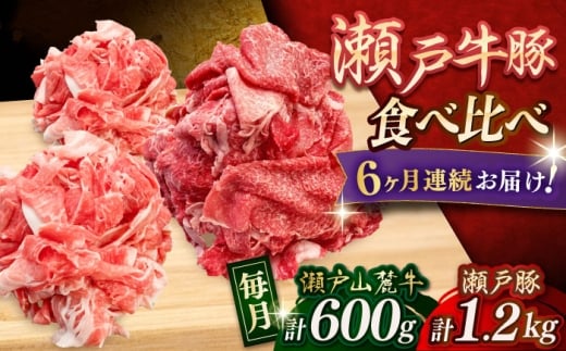 【全6回定期便】瀬戸山麓牛豚 切落しセット 計1.8kg（牛切落し600g、豚切落し1.2kg）/ 牛肉 豚肉 小分け 冷凍 / 瀬戸市 / 関屋精肉店 [BBBQ059]