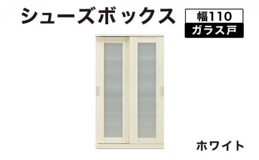Most（モスト）幅110 ガラス戸 シューズボックス ホワイト【北海道・東北・沖縄・離島不可】CN060-WH