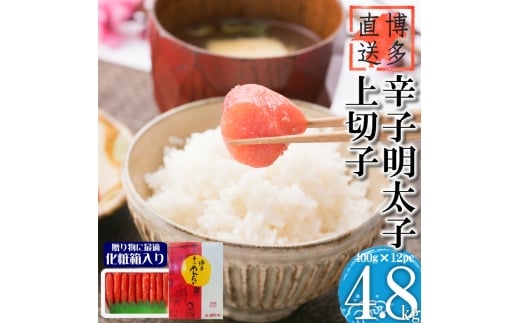 【化粧箱入】辛子明太子 上切子 4.8kg (400g×12P) 吉富町/株式会社博多漁師の里 [BGAE011] 魚卵 明太子 めんたいこ 切れ子 切子 人気 おすすめ 冷凍 ご飯のお供 明太パスタ 福岡 お取り寄せ 便利 使いやすい 大容量 贈答 ギフト 2233841 - 福岡県吉富町