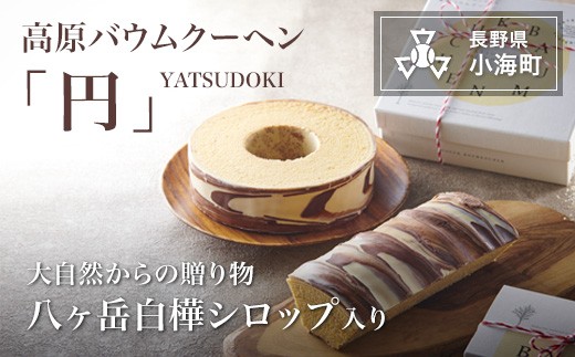 白樺シロップ入り高原バウムクーヘン「円」