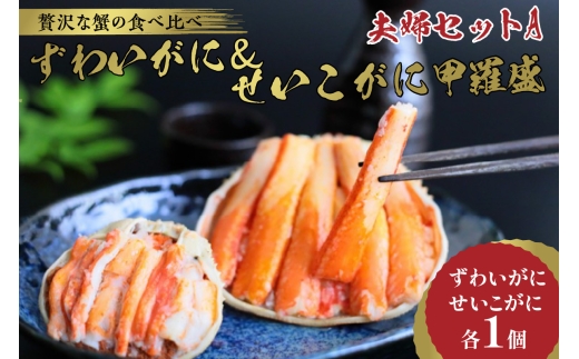 11月発送：☆蟹の宝石箱☆【贅沢なカニの食べ比べ】ずわいがに＆せいこがに甲羅盛 夫婦セットA　YK00267_11