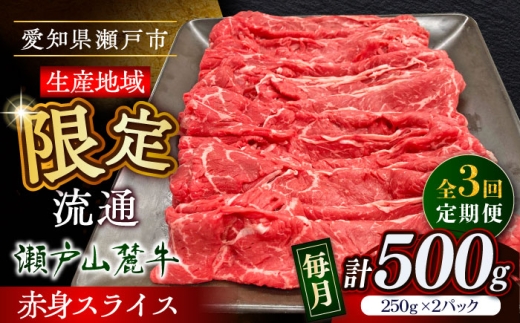 [全3回定期便]瀬戸山麓牛赤身スライス500g(250g×2P)/ 牛肉 お肉 国産 冷凍 / 瀬戸市 / 関屋精肉店 [BBBQ082]