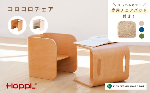 No.145-06-02 コロコロチェア（アイボリー）チェアパッド（コペンブルー）付き KWNBV103