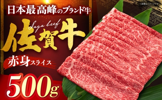 佐賀牛 赤身 (しゃぶしゃぶ・すき焼き用) 500g 