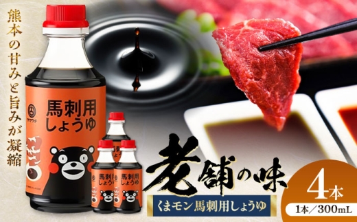 くまモン 馬刺し用しょうゆ 300ml×4本【株式会社山内本店】 [BHAE064] 2233686 - 熊本県菊陽町