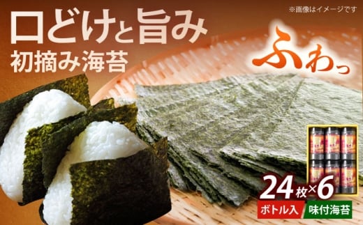 初摘み海苔使用 福岡有明のり 有明本張ギフト 8切24枚×6本[築上町][株式会社木村食品(千代海苔株式会社)]海苔 のり ノリ おかず ごはん [ABEI022]