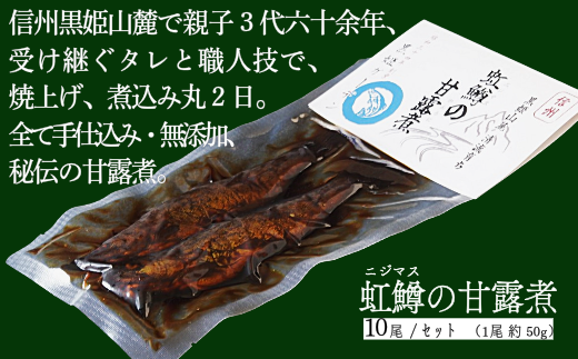 【長野県 信濃町 黒姫ガーデン】 "  虹鱒の甘露煮（ニジマスノカンロニ）10尾入り " 黒姫山麓の養鱒場（ヨウソン）を営む親子三代受け継ぐ伝統製法。≪一尾ずつ串打ち → 素焼き → 低温9時間煮込→一晩寝かせて→甘露煮（味入れ）仕上げ≫ 丸二日間全工程を手仕事で六十余年、親子三代で受け継ぐ伝統の味をぜひ。骨まで柔らかく、頭から尻まで余すことなくご賞味いただけます。【長野県 信濃町 ふるさと納税】 2187425 - 長野県信濃町