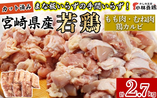 [カット済み]宮崎県産若鶏もも肉 むね肉 鶏カルビ 計2.7kg 国産 鶏肉 若鶏 もも肉 むね肉 鶏カルビ 小分け カット 冷凍 詰め合わせ セット