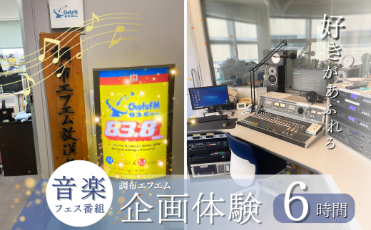 好きな音楽を満喫! 調布エフエム 6時間 Fes. 企画 体験 | 体験チケット テーマ自由 音楽フェス 音楽 フェスティバル アーティスト 歌手 思い出 推し活 ラジオ ラジオ番組 制作 企画 調布FM 調布 東京都