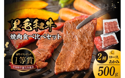 東浦町産黒毛和牛『下村牛』焼肉2種食べ比べセット（C）計500g（ロース・あかみ各250g）│焼肉 黒毛和牛 和牛 セット お肉 肉 バーベキュー 高級 あかみ 赤身 ロース 下村牛 愛知県 東浦町  2212871 - 愛知県東浦町