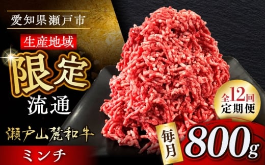 【全12回定期便】瀬戸山麓和牛ミンチ 800g /牛肉 ミンチ 赤身 和牛 ブランド牛 / 瀬戸市 / 関屋精肉店 [BBBQ114] 2233614 - 愛知県瀬戸市