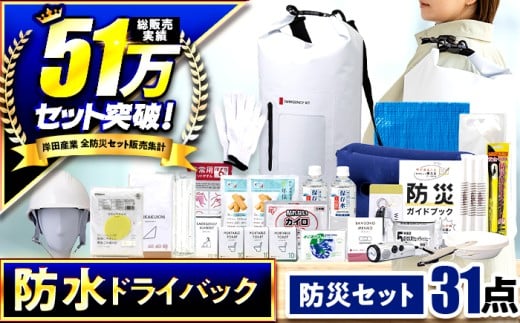 【チョイス防災グッズランキング第1位獲得！】緊急防災３１点セット / 防災グッズ 1人用 災害グッズ 地震 防災 / 小浜市 / 岸田産業 [BFDJ003-3] 1568873 - 福井県小浜市