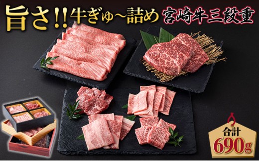 SKU3DJ <2025年12月発送分> 宮崎牛旨さ!!牛ぎゅ~詰め三段重 合計690g 赤身モモ肉ステーキ、霜降り肩ローススライス、焼肉4種食べ比べ 2214980 - 宮崎県串間市